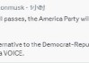 马斯克誓言：若特朗普大而美法案通过，第二天就成立“美国党”
