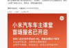 雷军：小米车主课堂今年计划开课600多场覆盖50多城，全程免费