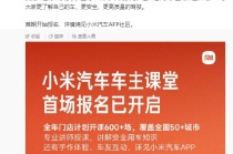 雷军：小米车主课堂今年计划开课600多场覆盖50多城，全程免费