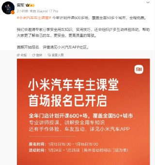 雷军：小米车主课堂今年计划开课600多场覆盖50多城，全程免费