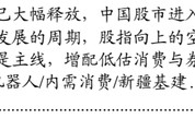 国泰海通：中国股市将逐步企稳，展开跨年攻势