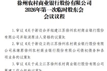 江苏6家农商行同时公告！将新设合并组建徐州农商行