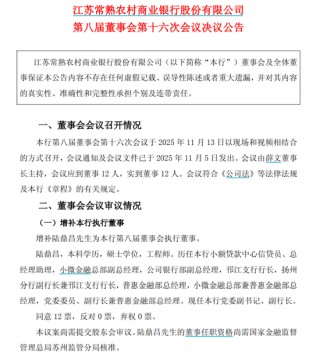 85后，出身基层！常熟银行迎来新高管团队