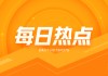 沪金：突破 800 元/克 避险需求推动
