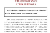 虚增收入被实锤，营收逼近“退市线”，菲林格尔易主是转型还是“金蝉脱壳”？