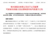 *ST锦港暂时解除面值退市风险，公告提示存在退市风险