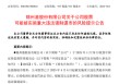 *ST锦港暂时解除面值退市风险，公告提示存在退市风险