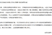 营销赠礼也踩线！国投证券枣庄营业部被警示，年内四度“上榜”合规内控短板待补