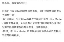 小米否认SU7 Ultra专业销售团队解散：系销售策略调整升级