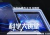 这个科学“讲台”上，藏着成都未来产业增长的密码