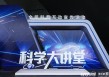 这个科学“讲台”上，藏着成都未来产业增长的密码