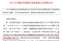 688005宣布：签下超1200亿元磷酸铁锂大单！