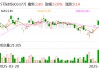 ST东时：预计难以在期限届满前完成整改 公司股票及“东时转债”将自6月20日起被上交所实施停牌