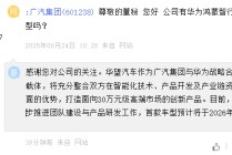 广汽集团：将与华为合作打造 30 万元级高端市场创新产品，首款车型预计 2026 年面世