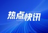 长城汽车：华泰上调目标价 未来利润可期