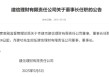 齐建功获批担任建信理财董事长