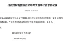 齐建功获批担任建信理财董事长