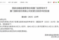 厦门国际信托获批增资至51.6亿元