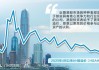 两地上市催生新机遇 A股H股“双赢”渐入佳境