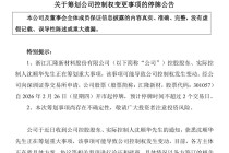 A股公司汇隆新材，筹划公司控制权变更！明起停牌