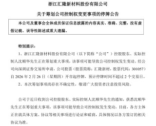 A股公司汇隆新材，筹划公司控制权变更！明起停牌