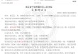 甬兴证券员工卖了1200万基金，因公司拒发12万销售提成诉至法院