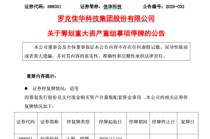 重大资产重组！688051，明起停牌