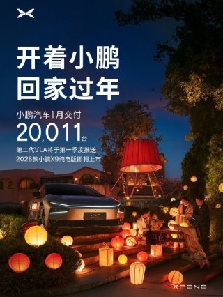 小鹏汽车：1月交付新车20011台，自研第二代VLA第一季度将正式推送