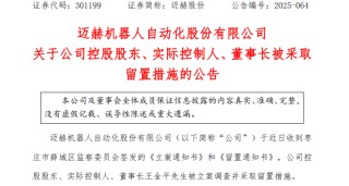 突发！301199，董事长被立案调查、留置！