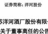 洋河股份董事杨卫国届满前离任！身兼洋河集团、双沟集团董事长