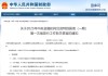 财政部拟第一次续发行2025年中央金融机构注资特别国债（一期） 招标面值总额850亿元