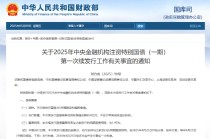 财政部拟第一次续发行2025年中央金融机构注资特别国债（一期） 招标面值总额850亿元