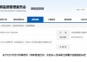 事涉新威凌年报审计违规！大华会计师事务所及相关责任人被出具警示函