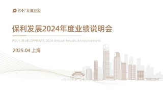 保利发展2024年度业绩说明会