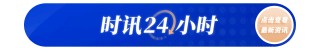 白宫施压哈佛 美媒批评其“目光短浅”