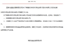 甘肃农村商业银行获批筹建