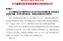 南京银行：董事郭俊任职资格获监管核准