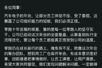 零跑年会被吐槽拉跨，朱江明发内部信进行检讨