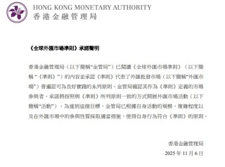 香港金管局发出《全球外汇市场准则》更新承诺声明