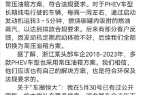 比亚迪回应近期争议：浙江某头部车企也用过常压油箱！