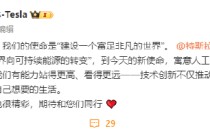 陶琳：从今天起，特斯拉的使命是“建设一个富足非凡的世界”