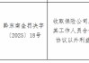 邮储银行雷山县永乐镇营业所被罚1万元：收取保险公司及其工作人员合作协议以外利益