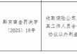 邮储银行雷山县永乐镇营业所被罚1万元：收取保险公司及其工作人员合作协议以外利益