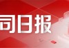 大公司日报丨星巴克CEO大幅降薪超六成；字节禁止员工做号变现