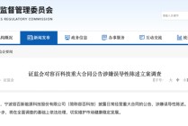 “千亿合同”涉误导性陈述！688005，突遭立案后“秒回”问询函