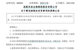 派林生物控股股东筹划控制权变更事项，股票停牌