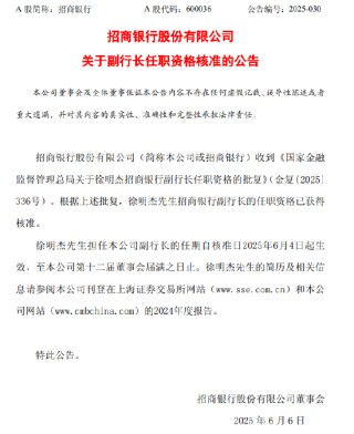 招商银行：徐明杰副行长任职资格获核准