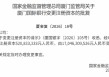 厦门国际银行获批增资至175.67亿元