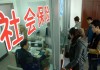 “如何顺利完成个人社保的续交工作？这种续交工作有哪些重要意义？”