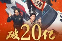 《飞驰人生3》票房突破20亿